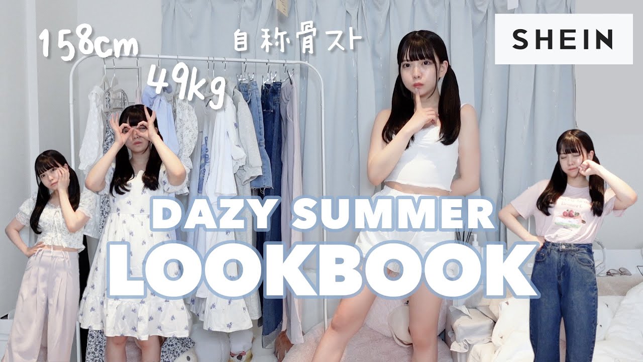 【LOOKBOOK】158cm49kgプニ女子のSHEIN(DAZY)縛り夏服1週間コーデ👗