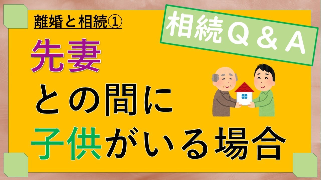離婚と相続① 先妻との間に子供がいる場合の相続