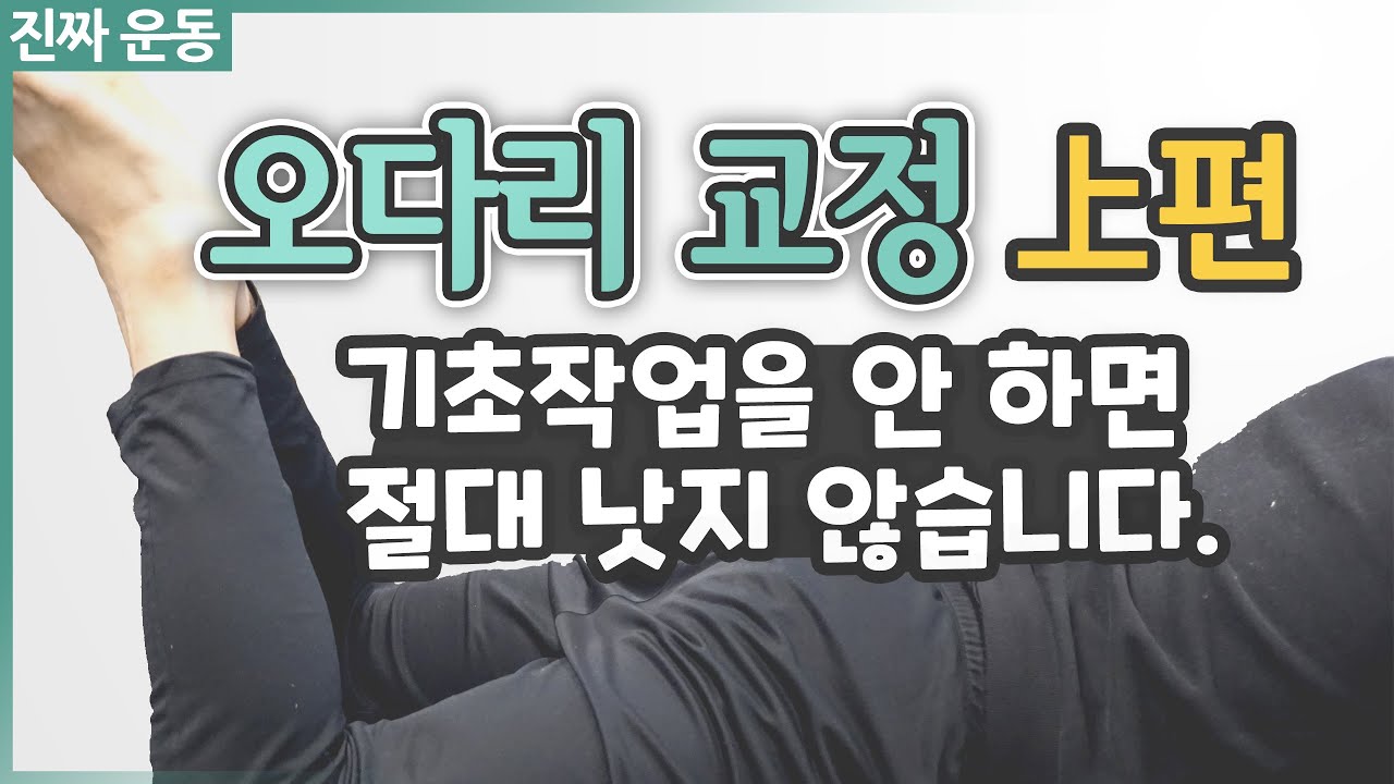 오다리 교정 [上편] - 이걸 못하면 의미가 없습니다!