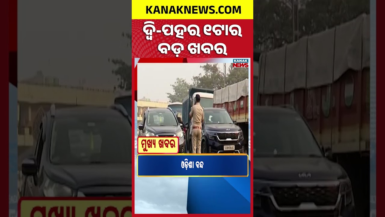 ବର୍ତ୍ତମାନର ବଡ଼ ଖବର | Odisha Bandh| Ajit Pawar Dead| Odisha News| Breaking News| Odisha Top NewsToday