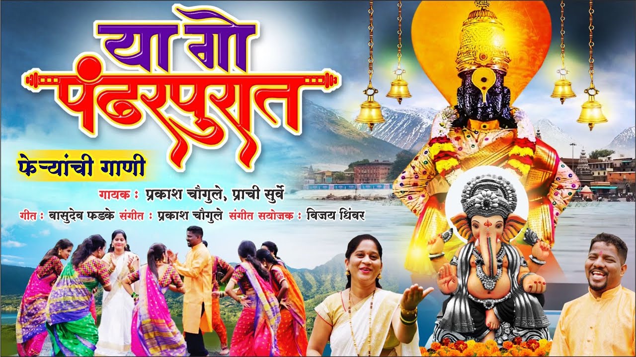 Ya Go Pandharpurat | Feryanchi Gani | या गो पंढरपुरात | फेऱ्यांची गाणी Prachi Surve | Marathi Song
