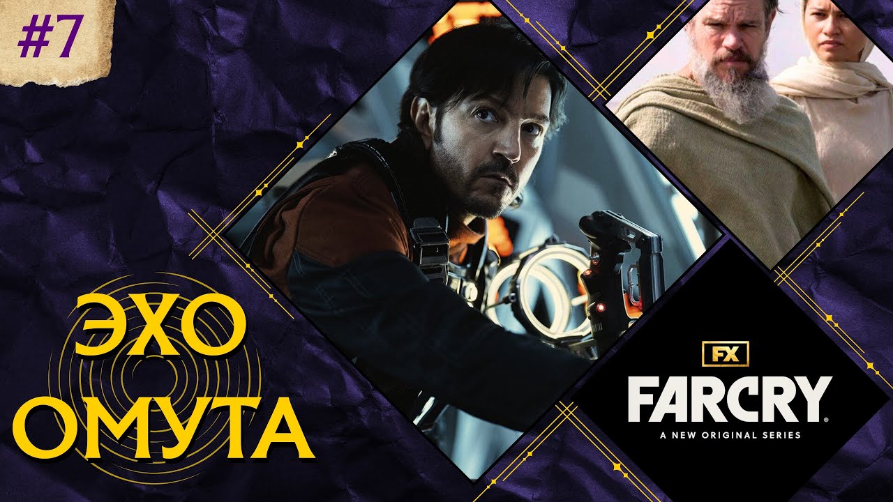 ЭХО ОМУТА №7: Звёздные войны, Одиссея, Farcry...