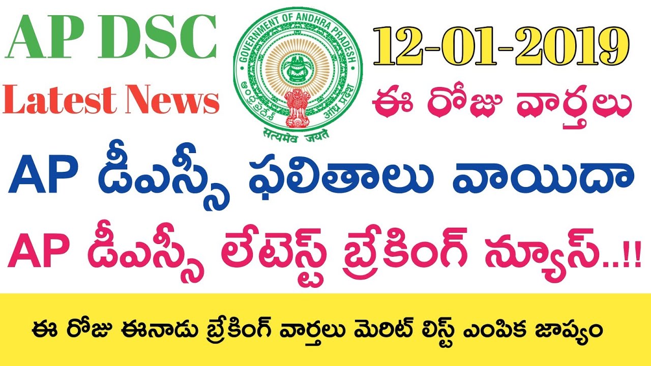 Ap Dsc 2019 Latest News today || Ap Dsc Results 2018 వాయిదా