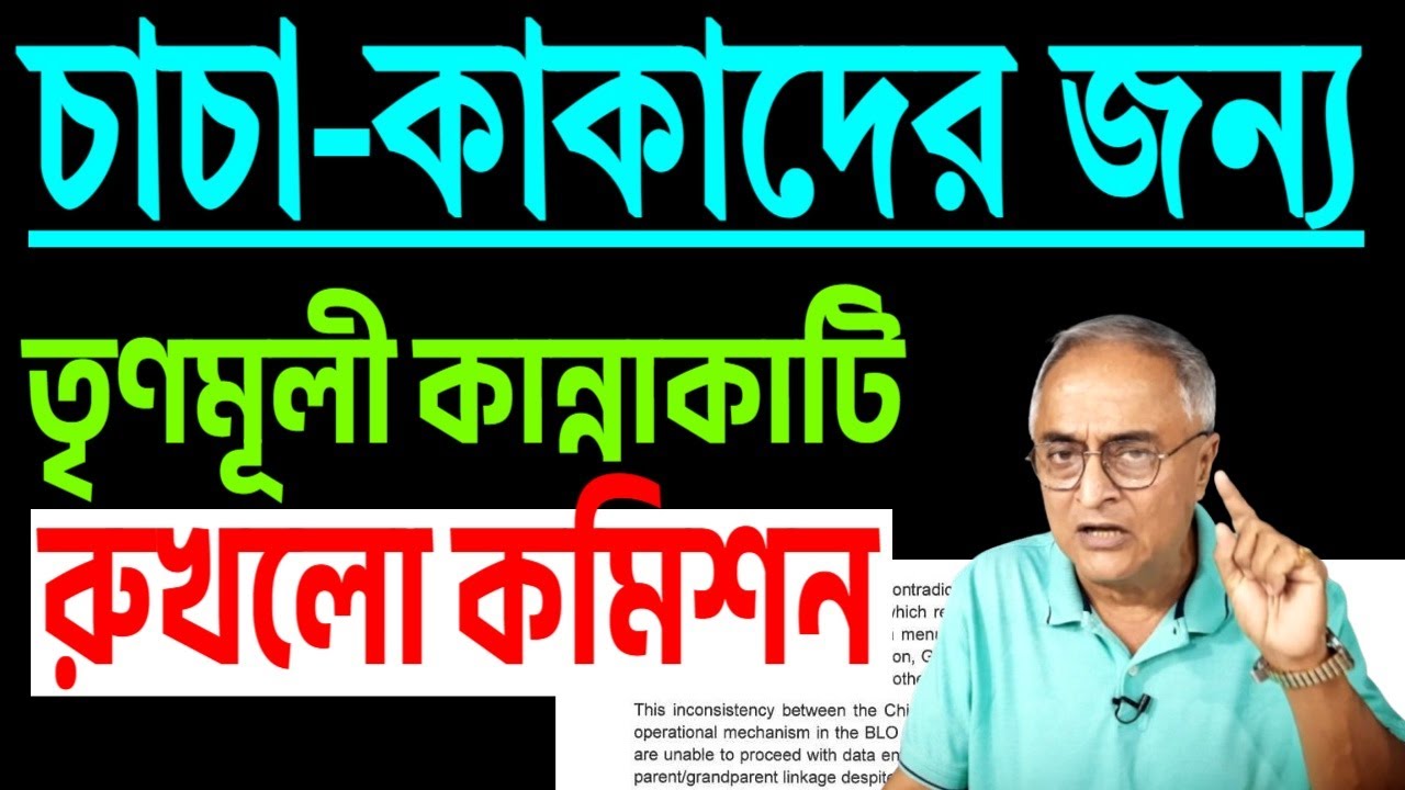 চাচা-কাকাদের জন্য তৃণমূলী কান্নাকাটি । রুখলো কমিশন ।