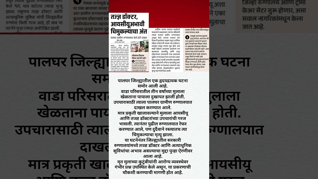 तज्ज्ञ डॉक्टर नाहीत, आयसीयूमध्येच चिमुकल्याचा मृत्यू; पालघर हादरले#batmi24x7#news#marathi