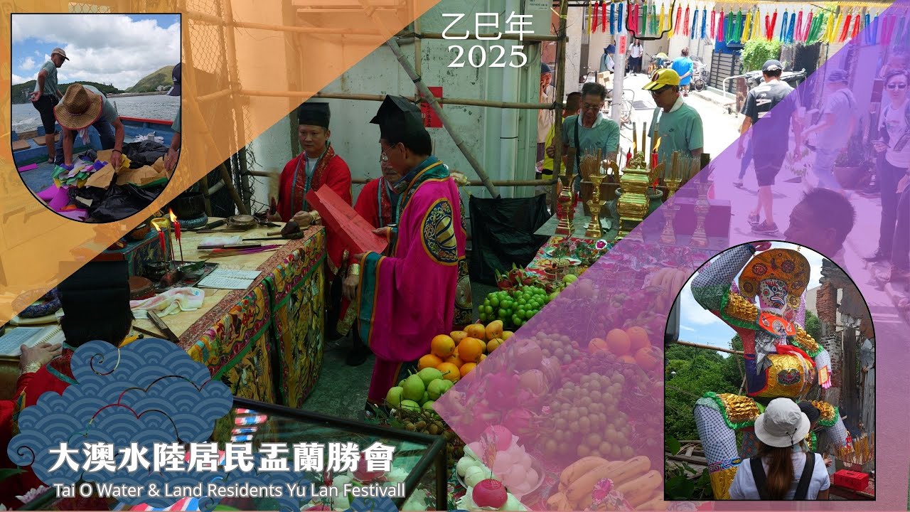 乙巳年大澳水陸居民盂蘭勝會 2025 Tai O Water & Land Residents Yu Lan Festival