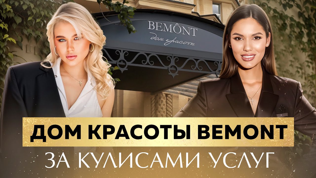 BEMONT: За кулисами одного из успешных салонов красоты Москвы