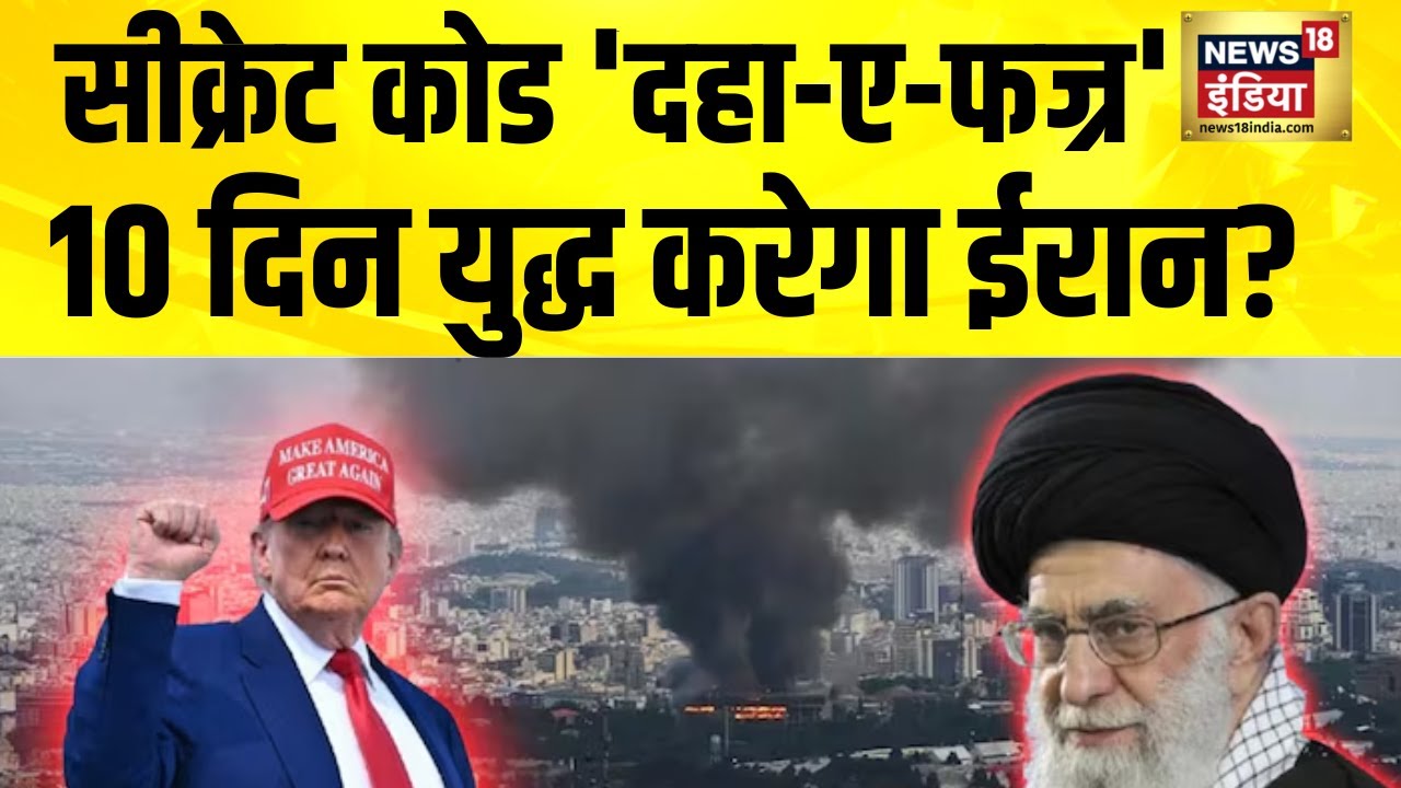 सीक्रेट कोड 'दहा-ए-फज्र' | 10 दिन युद्ध करेगा ईरान? | Iran Vs America | Trump | Khamenei