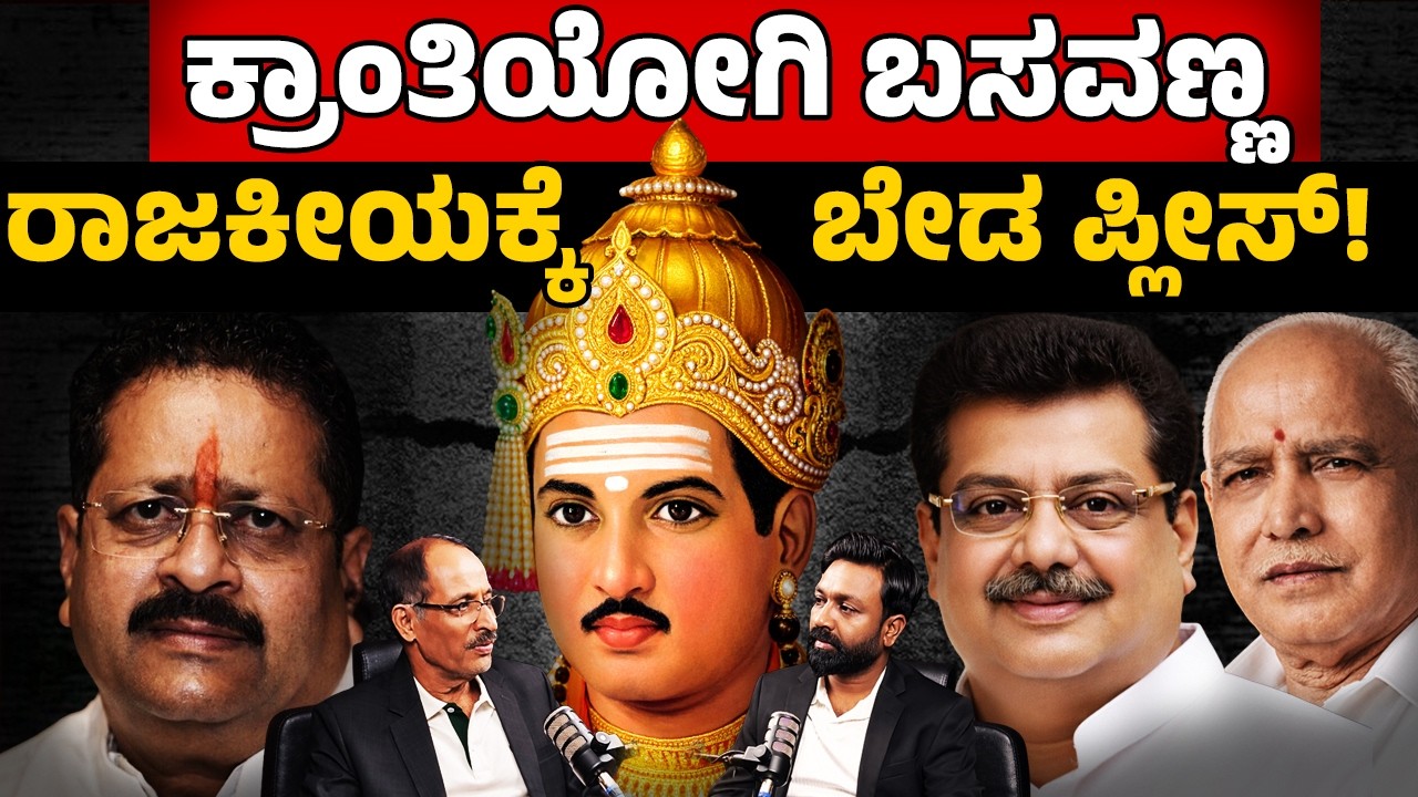 Please Don’t Drag Basavanna into Politics! | ಕ್ರಾಂತಿಯೋಗಿ ಬಸವಣ್ಣ ರಾಜಕೀಯಕ್ಕೆ ಬೇಡ ಪ್ಲೀಸ್! | PODCAST