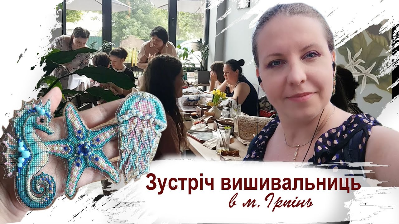 Вишивальна зустріч в м. Ірпінь. Запрошений гість Наталя Лужанська  