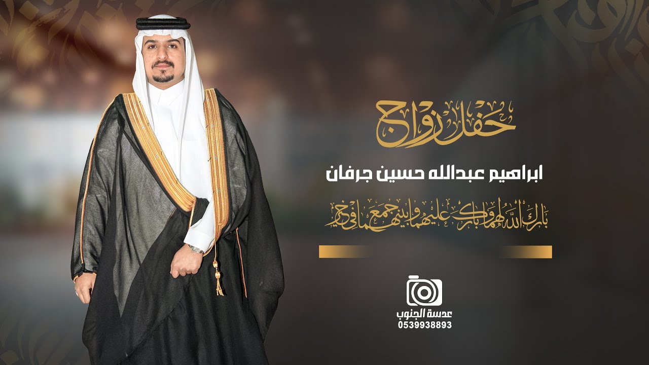 حفل زواج || ابراهيم عبدالله حسين جرفان || انتاج عدسه الجنوب 0539938893