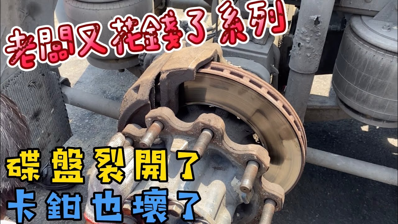 【老闆又花錢了】碟盤裂開，卡鉗壞掉，連擋泥板也被撞壞了！