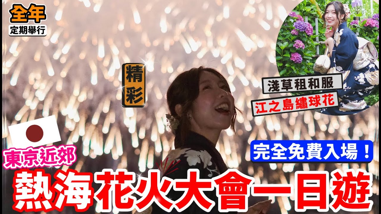 【東京近郊】鐮倉+熱海花火大會一日遊｜人氣全年定期舉行免費海上花火大會｜遊客租和服｜江之島繡球花|東京包車自助行程【阿陳AliLife】