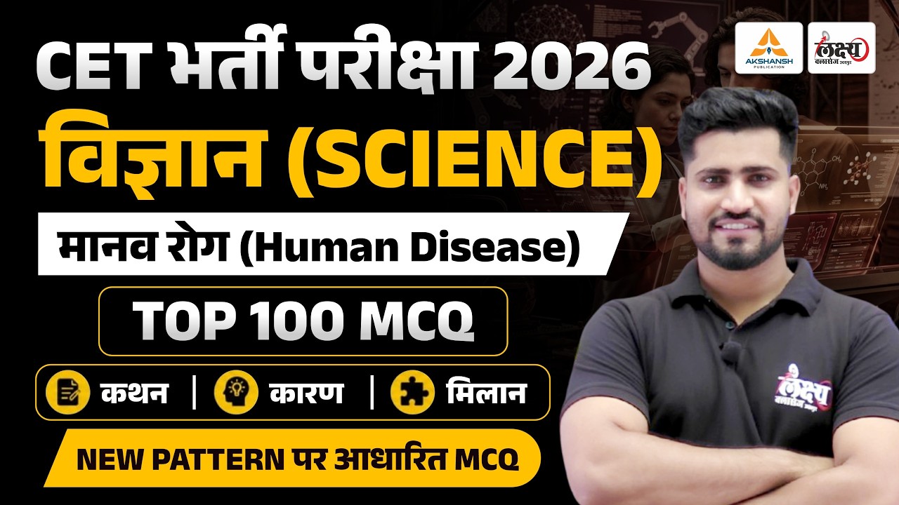 CET 2026 Science | मानव रोग (Human Disease) | Top 100 MCQs Class | CET 12th & Graduation Level