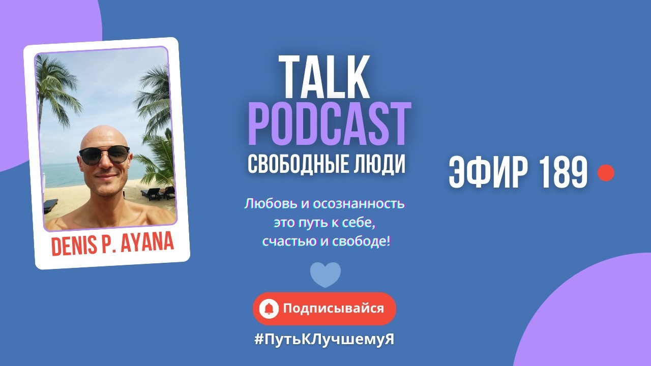 День 189 прямого эфира -  спонтанный эфир с Бали #ПутьКЛучшемуЯ