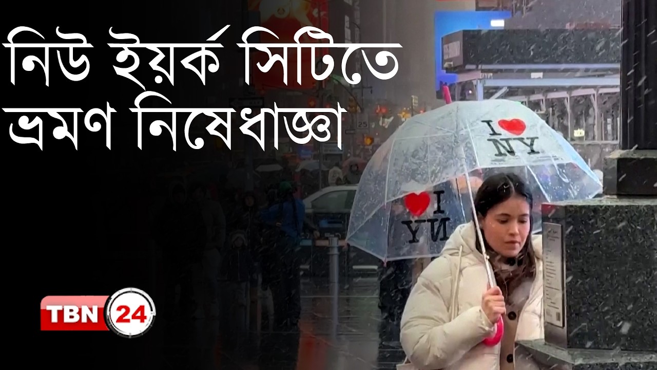 নিউ ইয়র্ক সিটিতে ভ্রমণ নিষেধাজ্ঞা জারি | TBN24 NEWS | New York City | Travel Ban | Breaking News