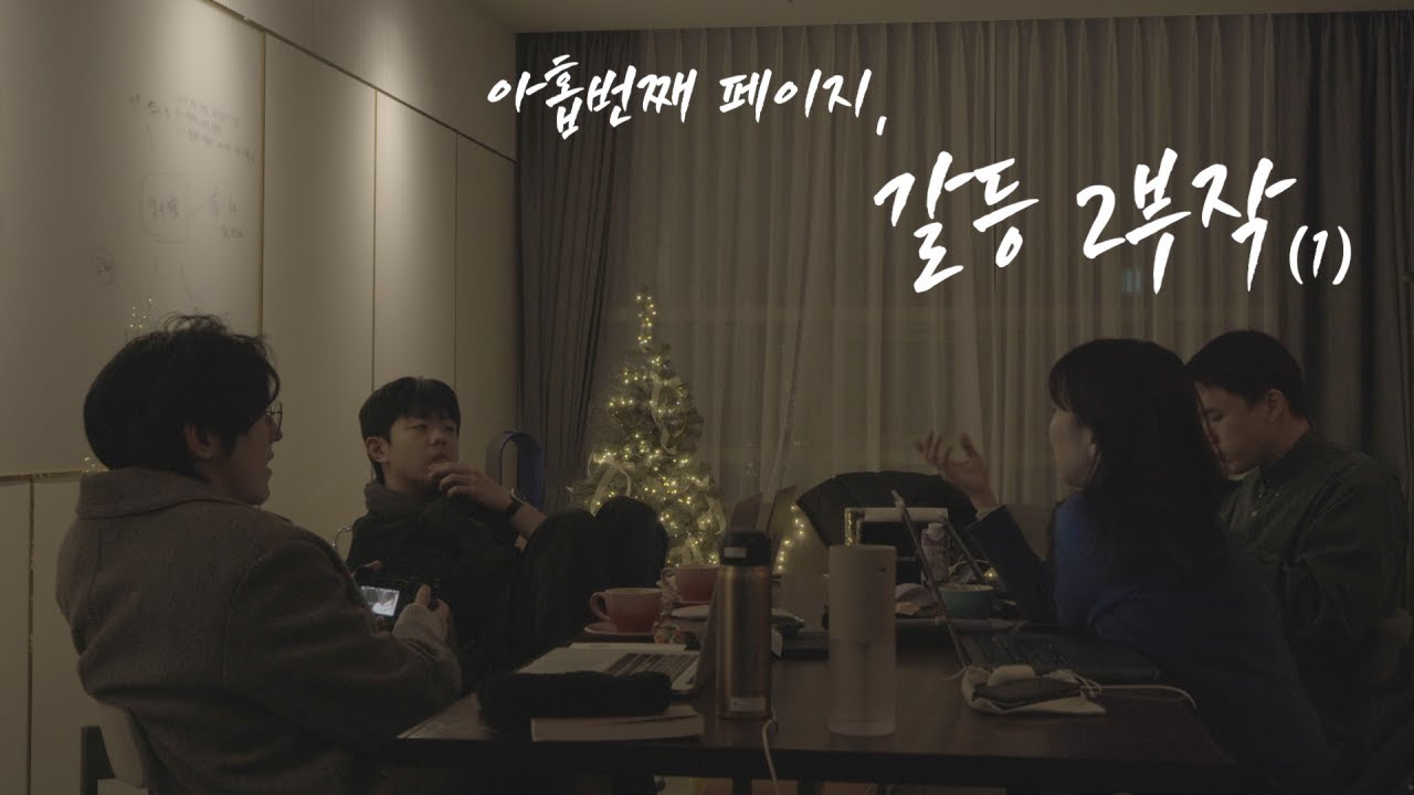 [ENG SUB : 지音]  아홉번째 페이지: 갈등 2부작 - 1부