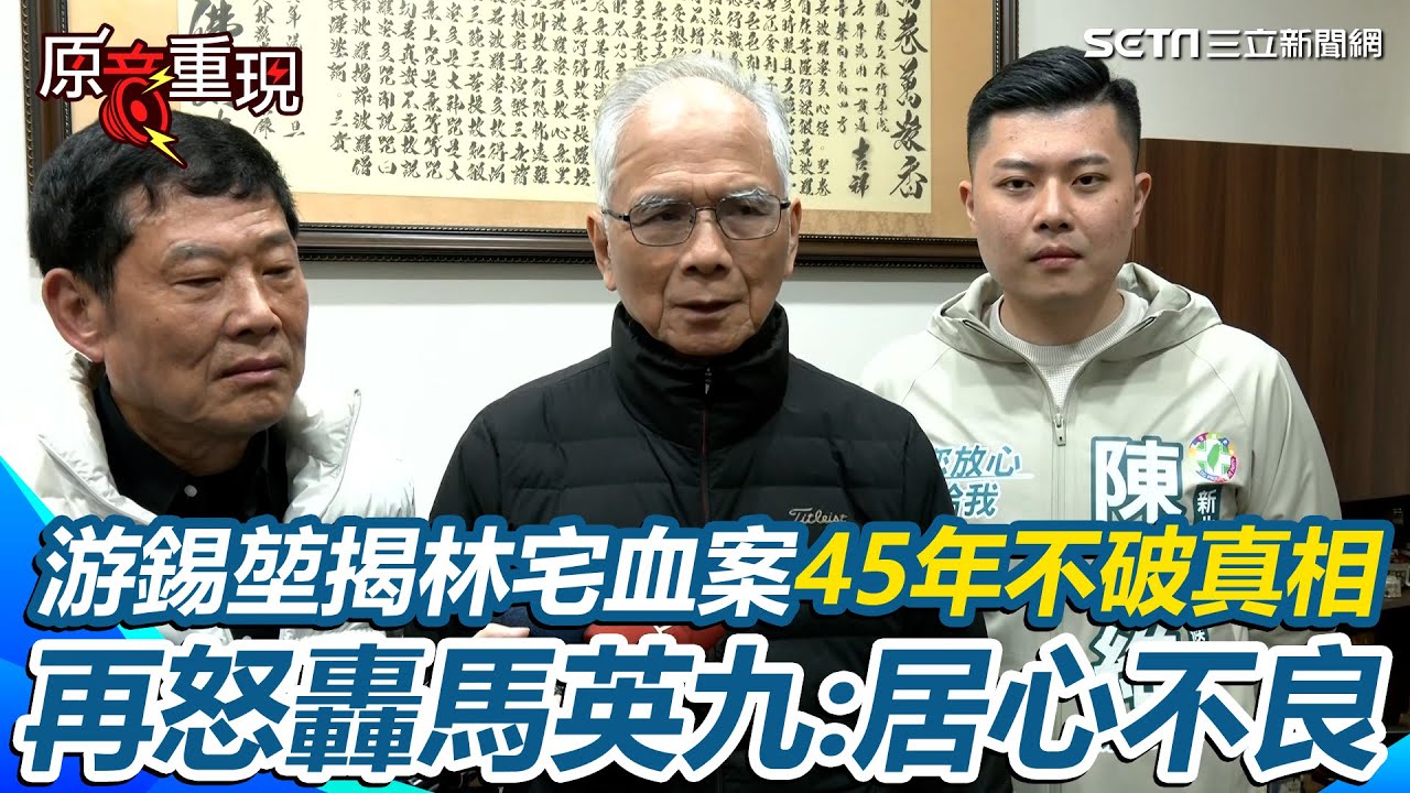 游錫堃揭林宅血案45年不破真相：證據被湮滅！再怒轟馬英九：居心不良！不滿馬英九「綠色恐怖」掛嘴邊【94要客訴】