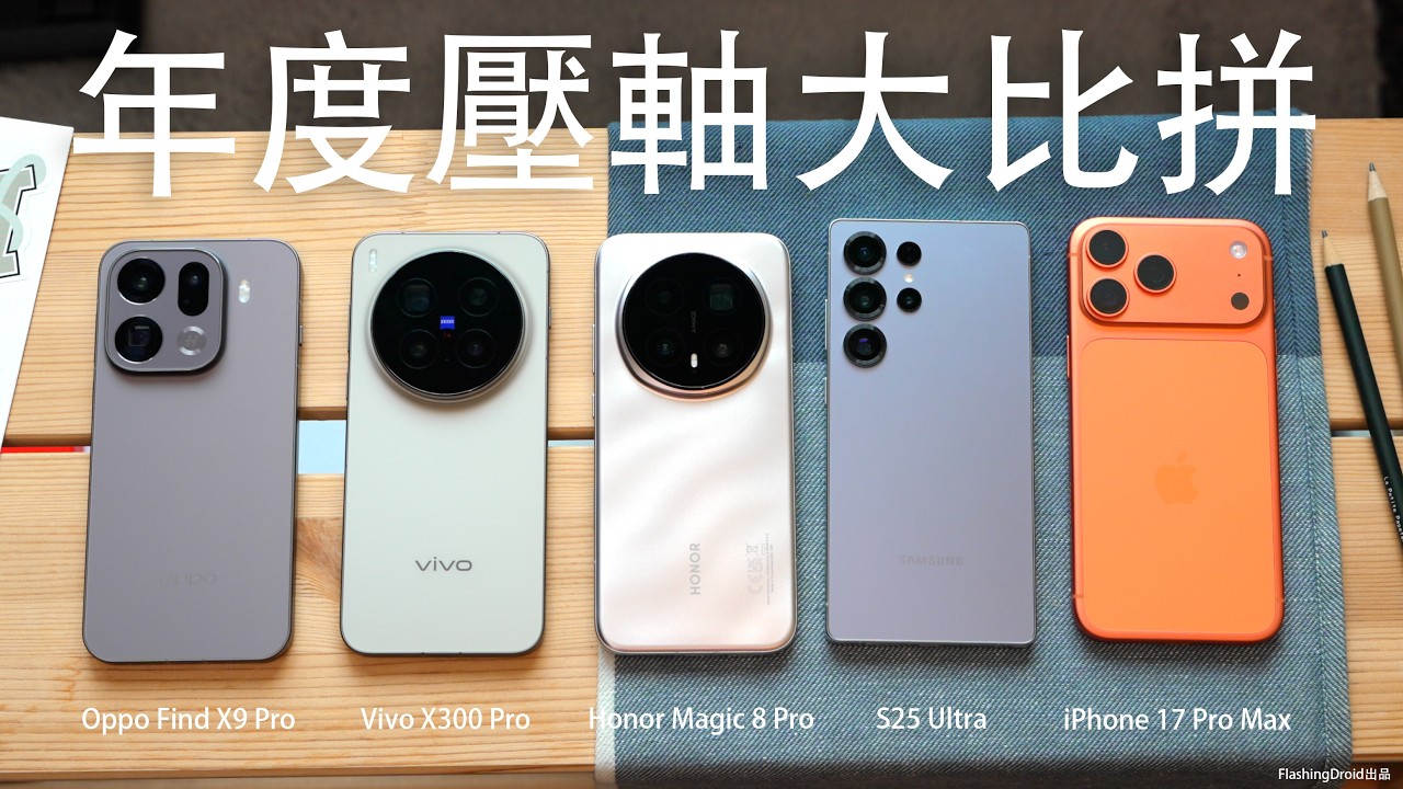 【年度壓軸大戰！】 最強2億像素 85mm 鏡頭實測對決！HONOR vs Vivo vs Oppo vs iPhone vs Samsung！夜拍演唱會｜人像拍攝｜自然生態｜高倍數變焦｜拍片錄影