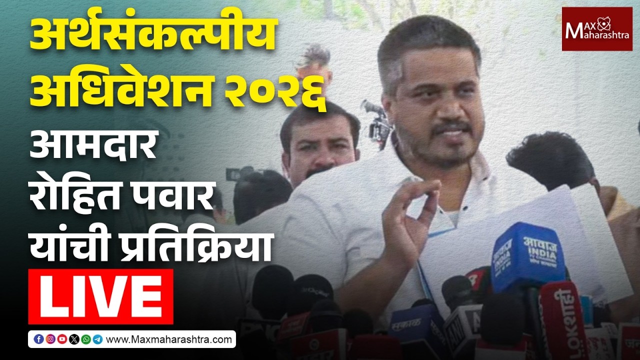 LIVE | अर्थसंकल्पीय अधिवेशन २०२६ ; आमदार रोहित पवार यांची प्रतिक्रिया 📱