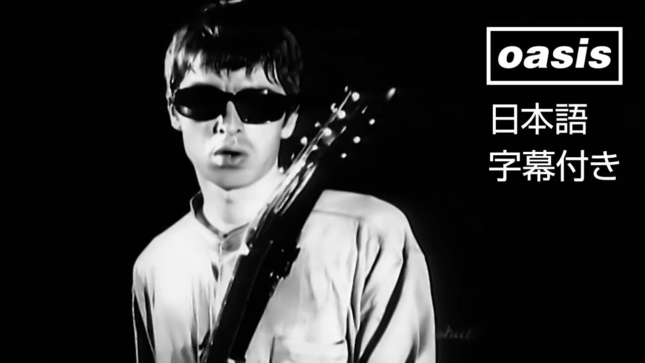 【日本語訳】Oasis – Cigarettes & Alcohol / オアシス – シガレッツ・アンド・アルコール (Official Video)