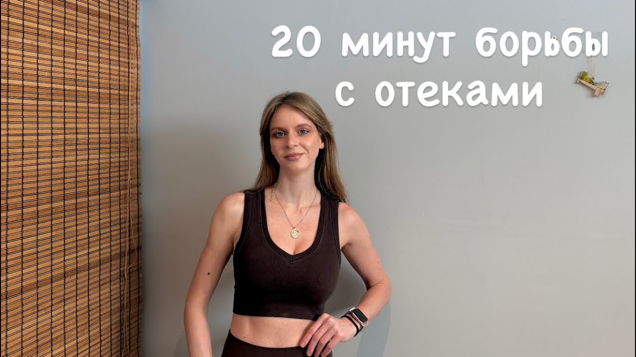 20 минут против отёков | Лёгкость в ногах и нижней части тела