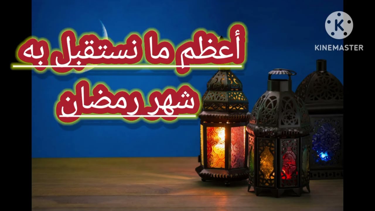 خطبة الجمعة أعظم ما نستقبل به شهر رمضان
