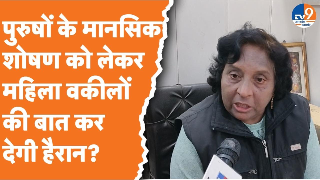 Saharanpur: पुरुषों के मानसिक शोषण को लेकर महिला वकीलों की बात कर देगी हैरान?