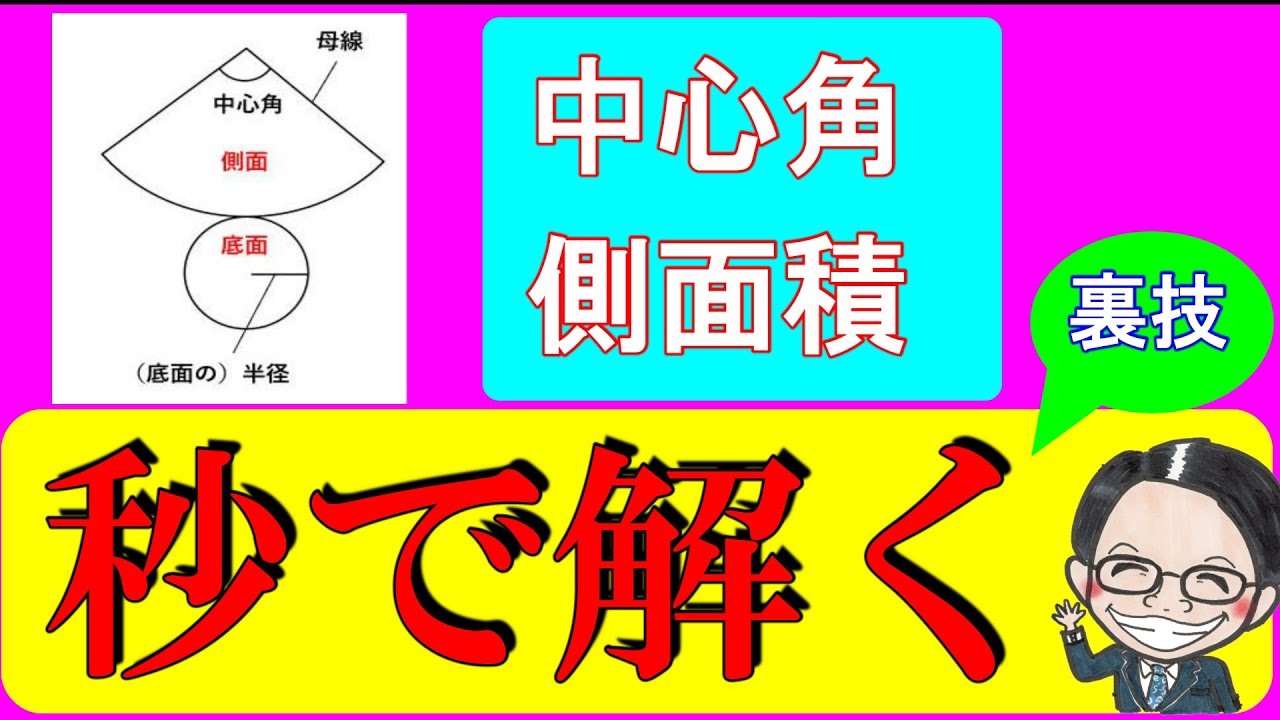 【視聴者様リクエスト動画】円錐の中心角と側面積を一瞬で求める超便利公式！どうして成り立つかも説明します！