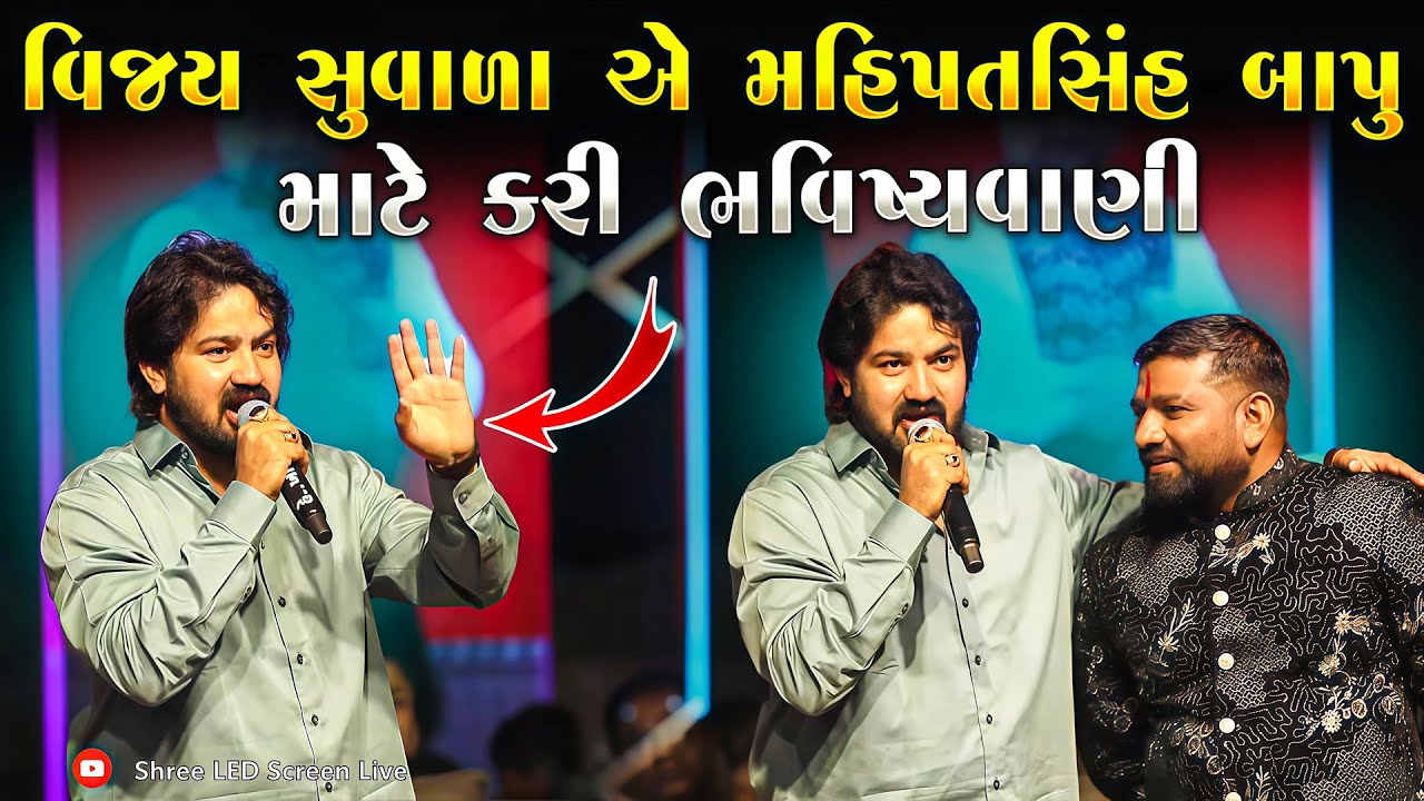 વિજય સુવાળા એ કરી મહિપતસિંહ બાપુ માટે ભવિષ્યવાણી | Vijay Suvala | Mahipatsinh Bapu | Junu Loksahitya