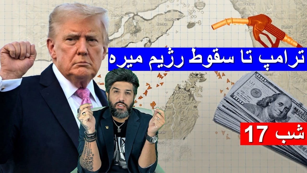 اهرم نفت و هرمز، چرا ترامپ تا سقوط رژیم عقب نمی‌نشیند؟_شب 17م جنگ