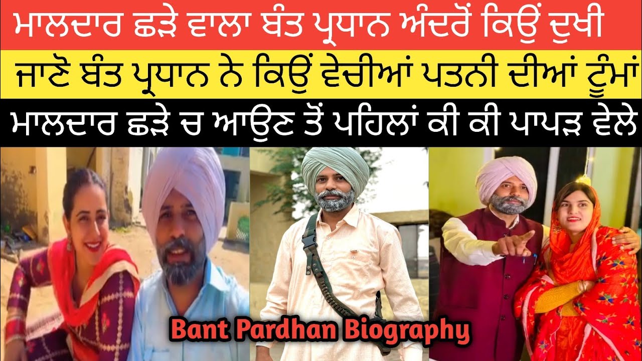 ਮਾਲਦਾਰ ਛੜੇ ਵਾਲਾ ਬੰਤ ਅੰਦਰੋਂ ਕਿਉਂ ਦੁਖੀ?ਕਿਉਂ ਵੇਚੀਆਂ ਪਤਨੀ ਦੀ ਟੂੰਮਾਂ?Bant Pardhan Biography(Maldar Shada)