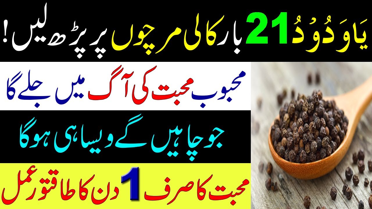 Ya Wadoodo Ka Mohabat Ke Liye Kali Mirch Wala Wazifa | 1 Din Ka Amal Wazifa For Love On Black Paper