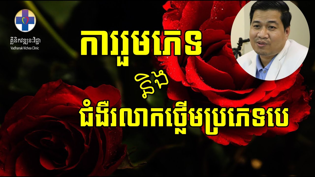 ការរួមភេទ និង ជំងឺរលាកថ្លើមបេ | hepatitis B វេជ្ជបណ្ឌិត ភៀវ សូរ៉ែន