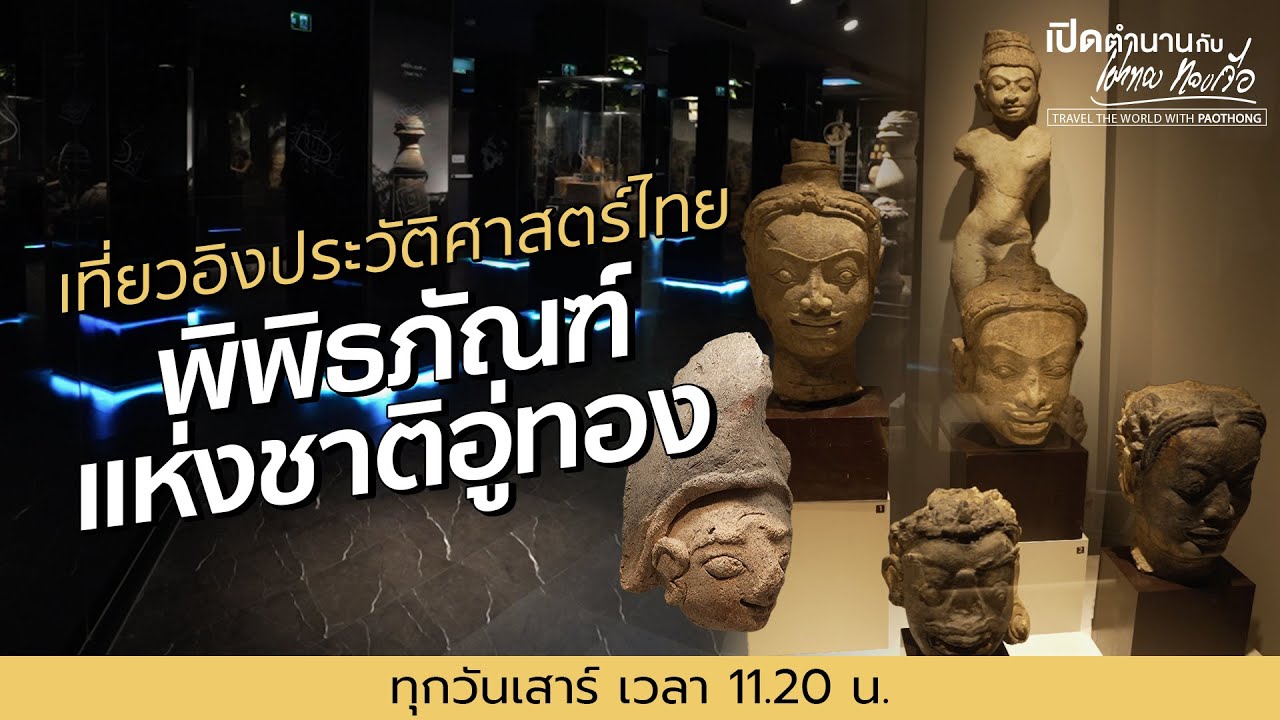 เที่ยวอิงประวัติศาสตร์ไทย 
