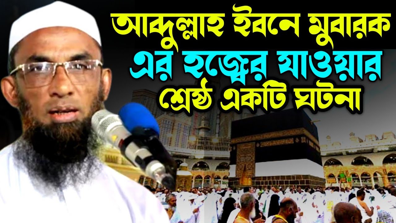 😭আব্দুল্লাহ ইবনে মোবারক (রাহঃ) এর জীবনে হজ্বের যাওয়ার ঘটনা বললেন😭।Nasir Uddin juktibadi Gopalganji