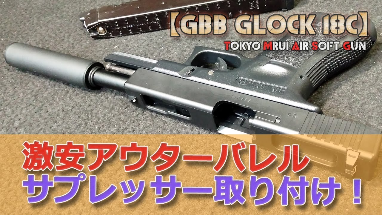 【アマゾン激安2千円】メタルアウターバレルでなぜかサイクルアップ（笑）東京マルイGBB【GLOCK 18C】カスタム計画その6！サプレッサーを取り付けると雰囲気がカラっと変わりますね！