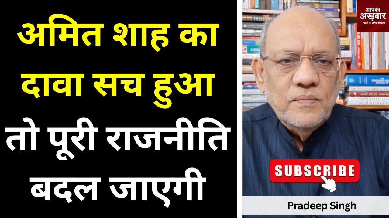 अमित शाह का दावा सच हुआ तो पूरी राजनीति बदल जाएगी #EP2985 #apkaakhbar  #pradeepsinghanalysis #kerala