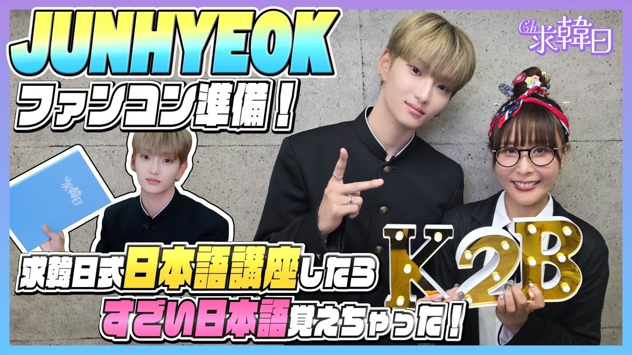 【JUNHYEOK】ファンコン準備!求韓日的日本語講座したらすごい日本語覚えちゃった！