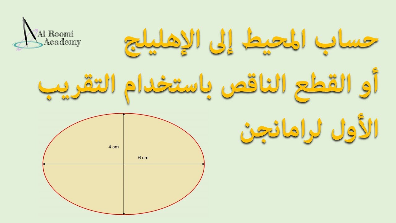 درس 30: ايجاد/حساب المحيط للشكل البيضاوي (الإهليلج أو القطع الناقص) باستخدام التقريب الأول لرامانجن