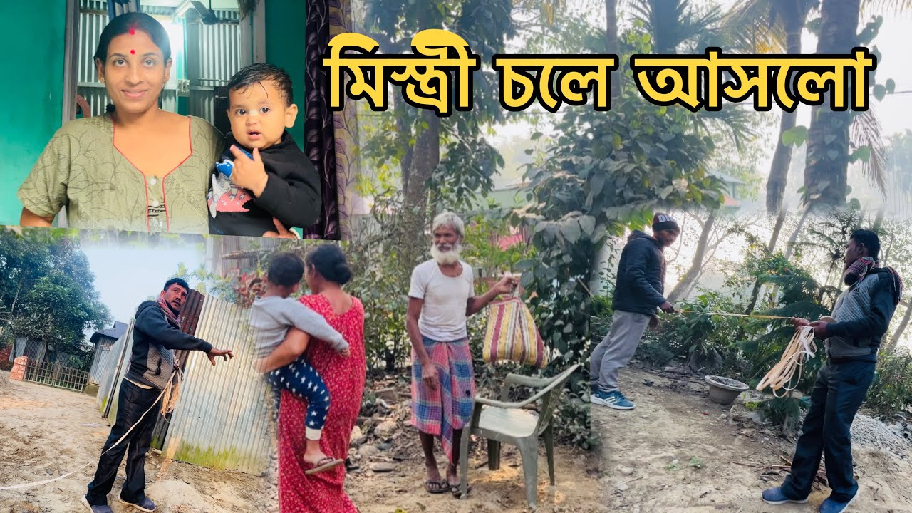 ফাইনালি আমাদের স্বপ্নের বাড়ির কাজের মিস্ত্রী চলে আসলো😍
