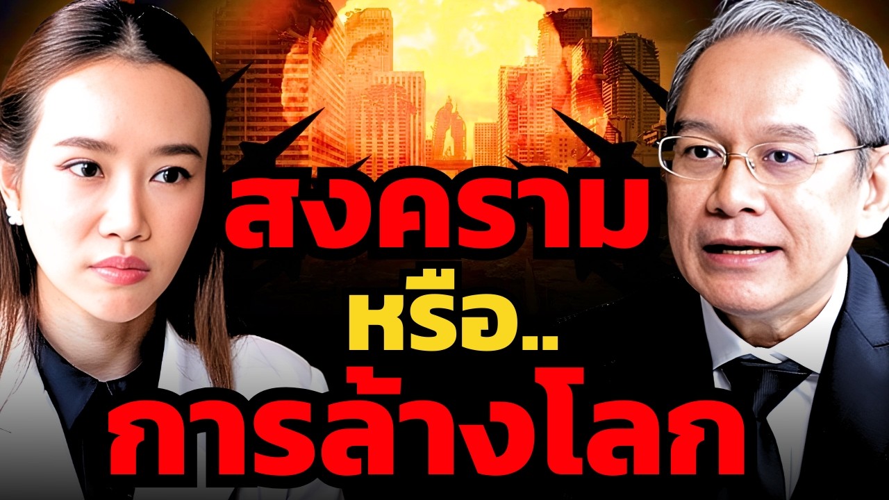 จับตา 4 จุดเดือดโลกปี 2026: สงครามจริง หรือเกมมหาอำนาจ ? (ทวีสุข ธรรมศักดิ์)