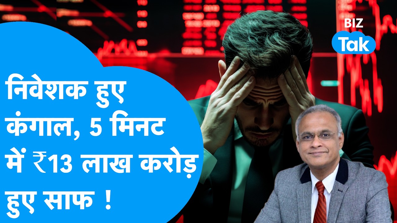 Share Market Fall: निवेशक हुए कंगाल, 5 मिनट में ₹13 लाख करोड़ हुए साफ ! Biz Tak | Sensex | Nifty