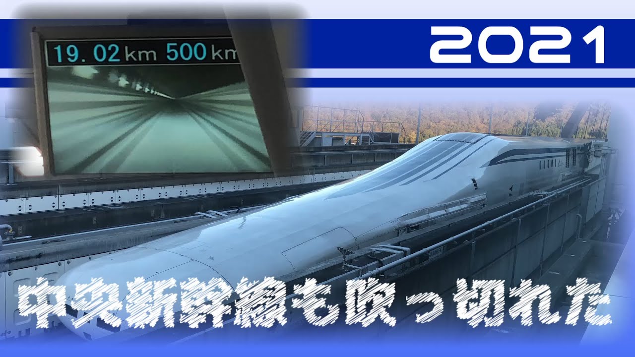 中　央　新　幹　線　も　吹　っ　切　れ　た　2021