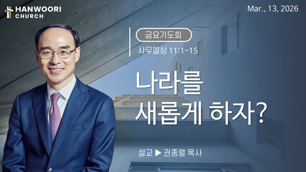 260313::[광명한우리교회] 금요예배 생방송