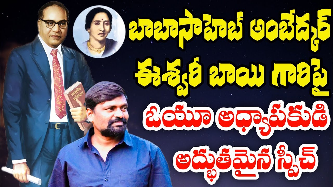 అంబేద్కర్-ఈశ్వరీ బాయిపై అద్భుతంగా మాట్లాడిన ఓయూ అధ్యాపకుడు||Ambedkar||Eshwaribai||Ambedkar Vision TV
