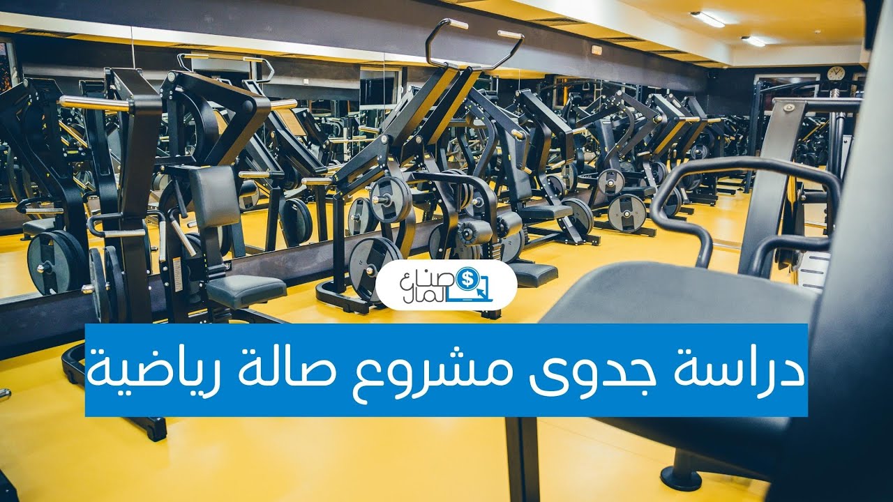 دراسة جدوى مشروع صالة رياضية وجميع تكاليف المشروع والأرباح المنتظرة منه
