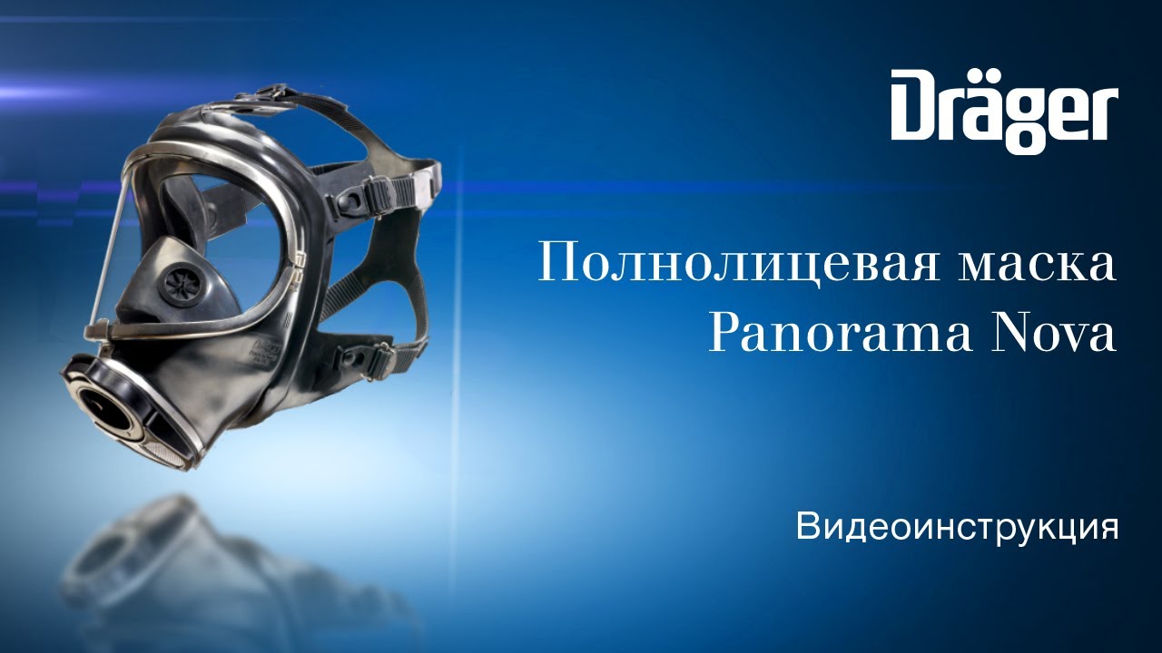 Dr&auml;ger Panorama Nova: полнолицевая маска. Видеоинструкция
