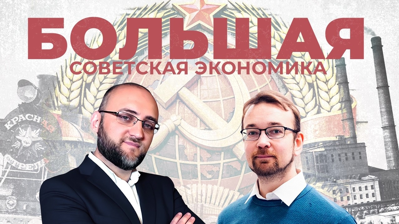 Большая Советская Экономика Алексея Сафронова: видеорецензия | Lenin Crew