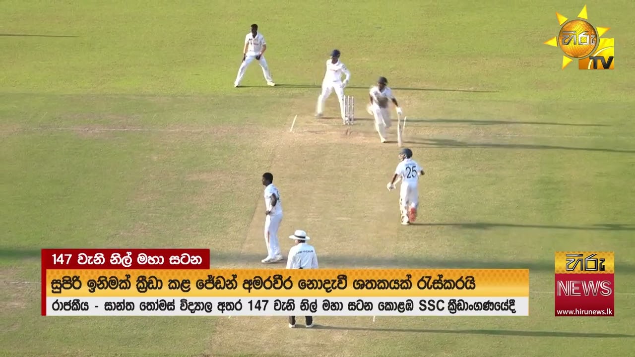 නිල් මහ සටන ජය පැරදුමෙන් තොරව අවසන් - විපක්ෂ නායකවරයාත් නැරඹීමට එක්වෙයි - Hiru News
